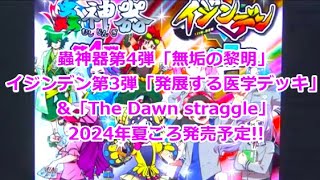 蟲神器第4弾「無垢の黎明」ampイジンデン第3弾「発展する医学デッキ」amp「The Dawn struggle」夏ごろ発売予定 [upl. by Yerg]