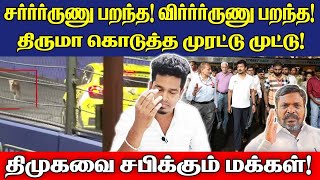 திமுகவை சபித்து தூற்றும் மக்கள்  ஆணவத்தின் உச்சம்  DMK  F4 race  உடனே விழி தமிழா [upl. by Cornish]