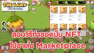 สอนวิธีทำของเป็น NFT ไปขายใน Marketplace  The Land Elf crossing  EP2 [upl. by Meredithe]