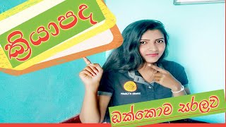 Sinhala Kriya Pada සිංහල ක්‍රියා පද The First Academy [upl. by Anitsugua]