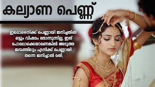 കല്യാണ പെണ്ണ് SHAHUL MALAYIL MALAYALAM STORY [upl. by Ankeny]