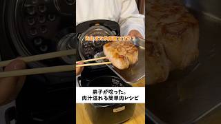 弟子が唸った。炊飯器での肉汁溢れる肉レシピ [upl. by Trepur]