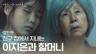 EP209 마음 아픈 이지은과 할머니의 일상ㅠㅠ 이 와중에 빈집에서 기다리는 장기용 소름ㄷㄷ  나의아저씨 [upl. by Annayk]