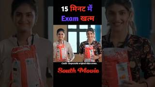 15 मिनट में Exam खत्म  movieexplain shorts [upl. by Annawik]