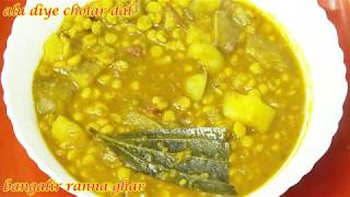 মিষ্টির দোকানের তরকারি আলু দিয়ে ছোলার ডাল  Aloo Diye Cholar Dal Recipe [upl. by Ansley]