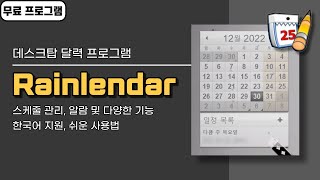 바탕화면 달력 프로그램 Rainlendar 다양한 기능 쉬운 사용법 한국어 지원 무료 버전 [upl. by Ignatzia713]