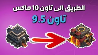 خطة التطوير فى تاون 10 هل البوت يسبب الحظر كلاش اوف كلانس [upl. by Nisaj]