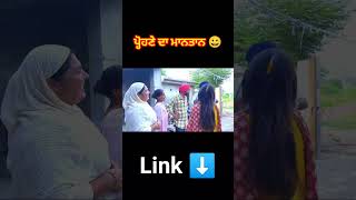 ਪ੍ਰੋਹਣੇ ਦਾ ਮਾਨਤਾਨ 😂 comedy viralshort viralshorts trendingshorts punjabishorts jattbeatrecord [upl. by Yhtomit729]