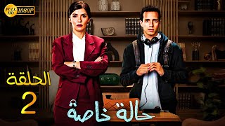 حصريًا مسلسل الدراما والاثارة  حالة خاصة  الحلقة 2 بطولة غاده عادل وطة دسوقي  Full HD [upl. by Connie]