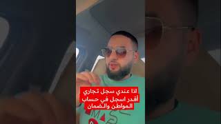 اذا عندي سجل تجاري أقدر اسجل في حساب المواطن والضمان الضمانالاجتماعيالمطور حسابالمواطن shorts [upl. by Werner]