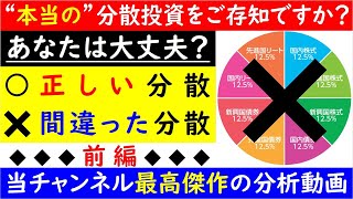 “本当の”分散投資をご存知ですか？『前編』 [upl. by Eleen287]