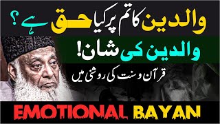 Parents  Dr Israr Ahmed Emotional Bayan  Waldain Ke Huqooq [upl. by Tab]