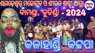 KALAHANDI KATTAPPA ।। ଶଗଢ଼େଶ୍ୱର୍ ମହୋତ୍ସବ ଶୀତଳ ଷଷ୍ଠୀ ଯାତ୍ରା କୁଚିଣ୍ଡା viralkuchindakattappa [upl. by Seda]