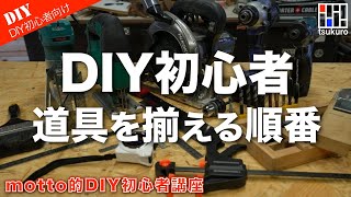 揃える順番でDIYスキルがアップ！木工DIY初心者のための道具と電動工具とは？ [upl. by Idham]