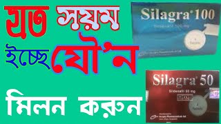 Silagra 100 সিলাগ্রা ৫০ মিগ্রাএর কাজ কি  Sildenafil 10050 tablets bangla  খাওয়ার নিয়ম জানুন ❤ [upl. by Aittam270]