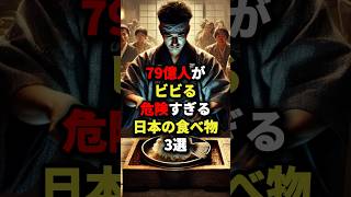 ㊗️200万回再生！！79億人がビビる危険すぎる日本の食べ物3選 海外の反応 [upl. by Vanthe]