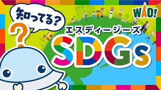 SDGsってなあに？＜ワオっち！のこどもSDGs／ショートアニメ＞ [upl. by Malva760]