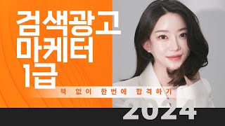 🔥검색광고마케터1급🔥 I 2024 최신 요약 I 37분만에 합격하기 [upl. by Chong]