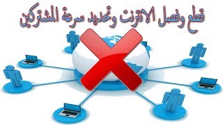 برنامج التحكم في سرعة المشتركين من الواي فاي بسهولة جدا [upl. by Aivlis]