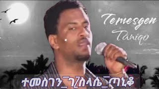 eritrean music Temesgen Taniqo ተመስገን ጣኒቆ quotረስዓኒ ኣይትበልኒquot [upl. by Kaden]