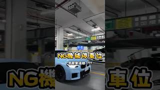 NG機械停車位，怎麼會這樣 房產教練 合法隔套 老屋翻新 房屋代管 包租代管 [upl. by Meirrak]