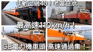 奔馳40餘年 老當益狀 台鐵E200300400型電力機車 高速通過集！ [upl. by Atsuj508]