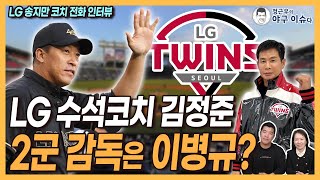 코치들 대이동 LG 1군 수석코치 김정준 2군 감독은 이병규│LG 송지만 코치 “백수 각오하고 팀 나왔는데”│롯데 김상진 코치 “김태형 감독한테 감사”│정근우의 야구이슈다 [upl. by Akerehs]