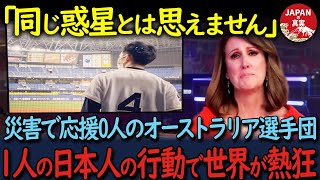 【海外の反応】「日本人には呆れて言葉も出ない…」災害で応援団が来ないオーストラリアの選手たち。しかし１人の日本人のある行動で世界中が涙した理由が [upl. by Aihtela]