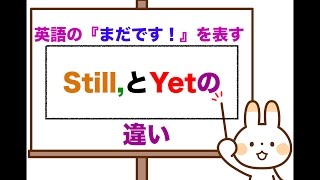 英語で『まだです！』を表すStillとYetの違いは？ [upl. by Namra]