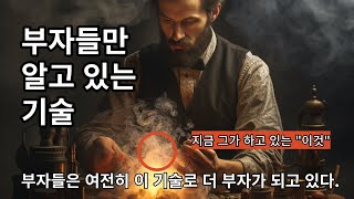 드디어 밝힌 부자들만 활용하는 quot기술quot  오디오북 [upl. by Odla670]