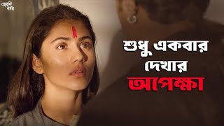 কেউ ধরে ফেলবে না তো  Arshinagar  Dev Jisshu Rittika  Movie Scene  SVF Classics [upl. by Resaec]