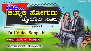 ನೀ ಬಿಟ್ಯಾಕ ಹೋಗುದು ಹೈಸ್ಕೂಲ ಸಾಲಿ  Nee Bityaka Hogudu High School Sali parasu kolur new janapada song [upl. by Ecadnak]