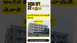 1450 SFT 32 లక్షలు 2 BHK FLAT  Auction Property  SB 6272 [upl. by Tomi]