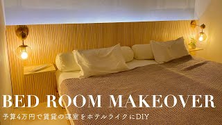 【賃貸 diy】賃貸アパートの寝室をホテルライクに！diy 女子が予算4万円で賃貸物件を劇的ビフォーアフター！ extreme bedroom makeover SUB [upl. by Blight542]