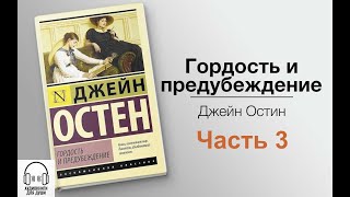 💟 Джейн Остин  Гордость и предубеждение 💟 Часть 3 [upl. by Lopes]