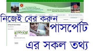 how to check passport status online। How to Check Bangladesh Passport online। Bangladesh MRP [upl. by Ettennor]