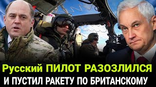 БЕЛОУСОВ ДАЛ ПРИКАЗ Русский ПИЛОТ РАЗОЗЛИЛСЯ И ПУСТИЛ РАКЕТУ ПО БРИТАНСКОМУ Разведчику [upl. by Aramoy]