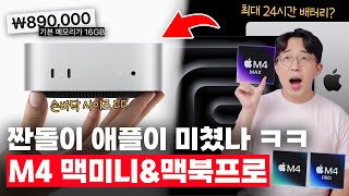 가성비의 애플 이거 진짜예요 M4 신형 맥미니amp맥북프로 공개 총정리 [upl. by Fried]