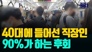 단1가지 40대가 된 직장인이 후회하지 않으려면 해야 할 것 [upl. by Mourant]