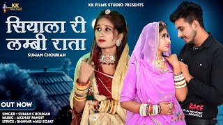 New Rajasthani Song 2024  सियाले री लम्बी राता  suman chauhan Akshay pandit  New Marwadi Song [upl. by Sarina204]