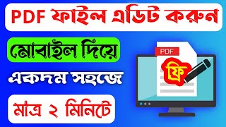 মোবাইল দিয়ে পিডিএফ ফাইল এডিট ২০২৫  Edit PDF File in Mobile 2025  আইটি বাতায়ন [upl. by Kiki494]