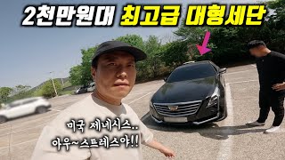 자세1등 quot수입 고급세단을 헐 값에 사왔습니다quot l 벤츠 S타다가 바로교체캐딜락 CT6 20 [upl. by Hulda]