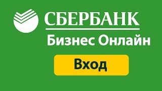 Сбербанк бизнес онлайн вход в систему  личный кабинет малому бизнесу Супер ответ [upl. by Audri]