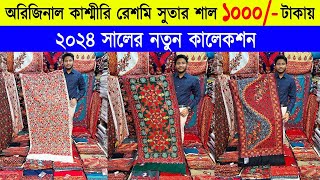 Shawl price in bangladesh 2023 🔥kashmiri shawl wholesale market 🔥 kashmiri shawl price in bd 2023 [upl. by Moir]