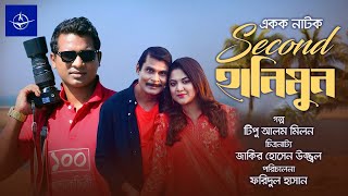 সেকেন্ড হানিমুন  একক নাটক  Bangla Drama  Second Honeymoon  রাশেদ সীমান্ত ঊর্মিলা শ্রাবন্তী কর [upl. by Leahcimnhoj401]