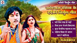 राधेश्याम रसिया के नॉनस्टॉप दर्दभरे निर्गुण गीत  Radheshyam Rasiya Latest पूर्वी निर्गुण गीत [upl. by Arlan]