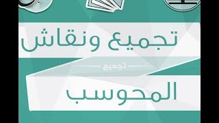 تجميعات محوسب 11 [upl. by Odiug591]