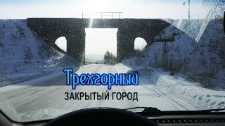 Трехгорный  закрытый город на Урале  Златоуст36 [upl. by Tletski]