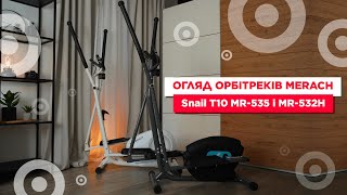 Виберіть орбітрек Merach для домашніх тренувань Огляд моделей Snail T10 MR535 і MR532H [upl. by Federica120]