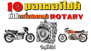 10 มอไซค์ที่ใช้เครื่องโรตารี่ 10 Rotary motorcycle  Single Channel [upl. by Nagap739]